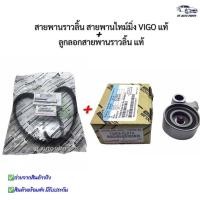 ราคา ลูกลอกสายพานราวลิ้น ขา และ สายพานราวลิ้น สายพานไทม์มิ่ง โตโยต้า วีโก้แท้ ไทเกอร์D4D แท้นำเข้า (9897008214)