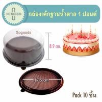 ราคา กล่องเค้กกลมฐานสีน้ำตาล ฐานสีทอง ขนาด 1 4 1 2 1 2 3 ปอนด์ (10494802855)