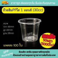 ราคา ยกลัง5000ใบ แก้วชิมพลาสติกใส PP ถ้วยชิม1ออนซ์ 30cc แพคละ 100ใบx50แพค (20396710082)