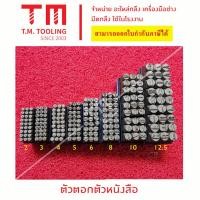 ราคา ตัวตอก ตัวหนังสือภาษาอังกฤษ A Z และ 0 9 ตัว หนังสือ เหล็กตอก เหล็กตอกตัวอักษร มีของพร้อมส่ง (18525161749)