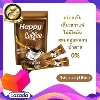 ราคา กาแฟแฮปปี้ Happy Coffee 1 ห่อ 15 ซอง กาแฟเพื่อสุขภาพ ลดน้ำหนัก มีคอลลาเจน (12116250180)