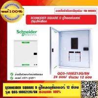 ราคา SCHNEIDER SQUARE D ตู้โหลดเซ้นเตอร์ 12 ช่องและ 24 ช่อง ให้เลือก รุ่น QO3 100EZ ของแท้ 100 (16475993261)