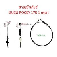 ราคา สายเข้าเกียร์ ISUZU ROCKY 175 1 เพลา (1377436335)