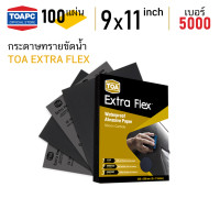 ราคา กระดาษทราย เบอร์ 5000 กระดาษทรายน้ำ TOA Extra Flex 230mm x 280mm 9 x11 จำนวน 100 แผ่น (4803580412)