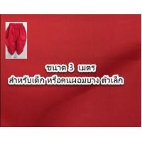ราคา ผ้าทำโจงกระเบน ผ้ารำนาฏศิลป์ ผ้าแดงเรียนนาฏศิลป์ แดง น้ำเงิน ใส่เรียน ใส่รำ เนื้อผ้าหนาพอดี ไม่บาง (8495602717)