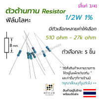 ราคา 5ชิ้น ตัวต้านทาน 1 2w 1 ค่า 510 ohm 27k ohm resistor รีซิสเตอร์ ฟิล์มโลหะ 5 ชิ้น metal film 0 5w มีหลายค่า เช่น 560r 680r 1k 1 2k 1 5k 2k 2 4k 3k 3 6k 4 7k 5 6k 6 8k 7 5k 10k 12k 15k 20k 22k 24k (1942