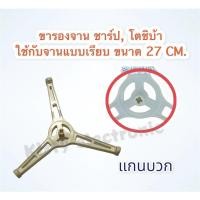 ราคา ขารองจานไมโครเวฟ SHARP ขาสามแฉก เป็นสินค้าถอดแท้จากเครื่อง ไมโครเวฟ อะไหล่ เครื่องใช้ไฟฟ้า ในครัว เตาไมโครเวฟ จาน (16740446308)