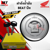 ราคา ฝาถังน้ำมัน BEAT ฝาถังน้ำมัน บีท beat ฝาถังเดิมพร้อมส่ง HONDA ฝาถัง บีท พร้อมรับประกัน พร้อมจัดส่ง (11164401364)