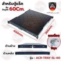 ราคา ถาดรองอุปกรณ์ตู้RACK ถาดตู้Rack Sever Shelf แบบสไลด์ สำหรับRack ยี่ห้อApollo 19นิ้ว ลึก 60 80 110 (20437549135)