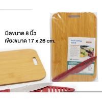 ราคา เขียง เขียงไม้ แถมมีด ใช้งานเอนกประสงค์ ขนาด 17 x 26 cm (17010721884)