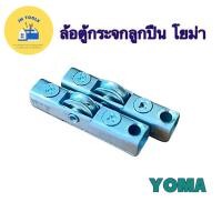 ราคา สินค้าพร้อมส่ง ล้อตู้กระจกลูกปืน ล้อบานเลื่อน ล้อรางหนีบ (19263479803)