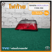 ราคา ไฟท้าย TOYOTA SOLUNA AL50 ปี 1996 1998 โตโยต้า โซลูน่า ยี่ห้อ TYC ชิ้น (18997665564)