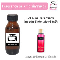 ราคา หัวน้ำหอม กลิ่น วิคตอเรีย ซีเคร็ท เพียว ซีดัคชั่น Victoria s Secret Pure Seduction (9530353817)