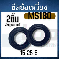 ราคา ซีลข้อเหวี่ยง เครื่องเลื่อย STIHL MS180 หน้า หลัง ซีลข้อเหวี่ยง 15 25 5 อะไหล่เลื่อยยนต์ (18494553092)