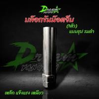 ราคา ลูกบล็อคจีบ บล๊อคจีบ 6จีบ สำหรับน็อตจีบหัวปิด หัวเปิด น็อตอเด็ปเตอร์ 6ออก5 งานเหล็ก แข็งแรง เหนียว ทนทาน (19450555946)