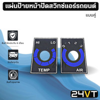 ราคา แผ่นป้ายหน้าปัดแอร์ TEMP AIR แบบคู่ แผงชุดสวิทช์ควบคุมแอร์ ฟิล์มเคลือบ พัดลม สวิท สวิทช์ แอร์รถยนต์ (17323521252)