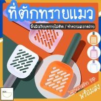 ราคา MITI4 พร้อมส่ง ที่ตักทรายแมว ช้อนตักทรายแมว พลั่วตักทรายแมว ที่เก็บอึแมว ด้ามจับพลาสติกแข็งแรงทำความสะอาดง่าย COD MIP174 (17518118941)