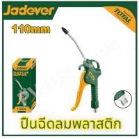 ราคา JADEVER ปืนฉีดลม พลาสติก JDGA4611 หัวฉีดลม หัวเป่าลม ผลิตจากพลาสติกเกรด A (20935699822)