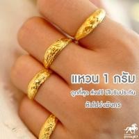 ราคา แหวนทองคำแท้ 1 กรัม ลายโปร่งมังกร น้ำหนักหนึ่งกรัม 96 5 ทองแท้ จากเยาวราช น้ำหนักเต็ม ราคาถูกที่สุด ส่งฟรี มีใบรับประกัน (1639472329)