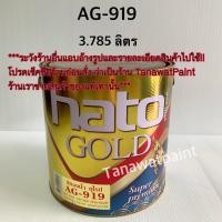 ราคา HATO ฮาโต้ สีน้ำทองคำ AG 919 3 785 ลิตร 1 แกลลอน สีทองน้ำอะครีลิค สีทองยุโรป สีทาวัด สีทอง สีทองคำ สีทองฮาโต้ สีทองน้ำ AG919 สีฮาโต้ สีHato โกลด์ (665212074)