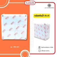 ราคา กล่องกันน้ำพลาสติก LEETECH 4x4 สีขาว บ๊อกกันน้ำ บล็อคกันน้ำ บ็อกพัก Junction box ตามมาตรฐาน IP54 และ IP65 (20002596884)
