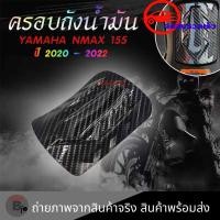ราคา ครอบฝาถังน้ำมัน เคฟล่า YAMAHA NMAX ปี2020 2022 ของแต่ง NMAX2020 0394 (18111254459)