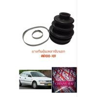 ราคา ราคาต่อชิ้น ยางกันฝุ่นเพลาขับ ยางหุ้มเพลาขับ AE100 AE101 เออี100 เออี101 อย่างดี พร้อมส่ง (18808282213)