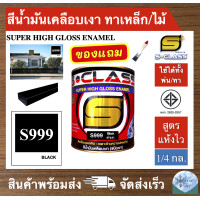 ราคา สีน้ำมัน สูตรแห้งไว ยี่ห้อ เอสคลาส สีน้ำมันเคลือบเงา สีดำเงา รหัส 999 ขนาด 1 4 แกลลอน มี มอก แถมแปรงทาสี 1 ด้าม (19691356153)