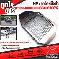 ราคา การ์ดหม้อน้ำ HONDA Click125i CLICK150i ตะแกรงหม้อน้ำ สแตนเลส304 ตัดเรเซอร์ แบรนด์ HANDSOME PERFORMANCE แท้100 ไม่เป็นสนิม เก็บเงินปลายทางได้ (1371734558)