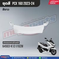 ราคา ชุดสีทั้งคัน HONDA PCX 160 ปี 2023 สีขาว ดำ NH B61P พีซีเอ็กซ์ แท้ศูนย์ฮอนด้า Megaparts Store (20923265074)
