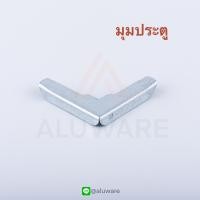ราคา มุมประตู มุมหน้าต่าง 4ตัว 8ตัว มุมประตูมุ้งลวด มุมหน้าต่างมุ้งลวด มุ้งลวด มุ้ง มุม Aluware AW032 AW033 (10506303390)
