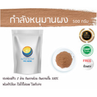 ราคา กำลังหนุมานผง กำลังหนุมาน 500 กรัม 69บาท บรรจุถุงซิป เก็บง่าย ฟรอยด์ กันความชื้น ผงกำลังหนุมาน กำลังหนุมานบดผง สมุนไพรกำลังหนุมานผง (7452357720)