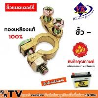ราคา ขั้วแบตเตอรี่ VK แยกจำหน่ายและจำหน่ายเป็นคู่ ขั้วแบตเตอรี่ทองเหลืองแท้ ขั้วบวกขั้วลบ แข็งแรง ทน ยึดแน่น รับประกันคุณภาพ (20610607299)