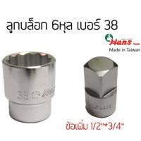 ราคา HANS ลูกบล็อก 6หุล เบอร์38 บล็อกขันถังเครื่องซักผ้า (8444105237)
