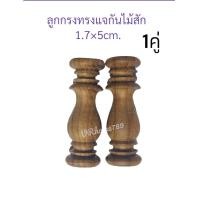 ราคา ราคา คู่และเดี๋ยว แจกันกลึงไม้สัก ลูกรงหิ้งพระ เสากลึงกั้นชั้นวางของ ขนาดต่างๆ (20927057788)