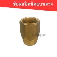 ราคา ข้อต่อปิคนิค แบบตรง สำหรับแปลงถังแก๊ส 4 กก (20447142018)