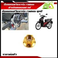 ราคา น็อตแกนสวิงอาร์ม เวฟ110i ทุกรุ่น ใช้กับแกนสวิงอาร์มเดิม สแตนเลสแท้ ราคาต่อตัว (17669071092)