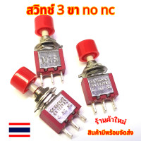 ราคา สวิทช์ กดติดปล่อยดับ 3ขา no nc (18304690695)