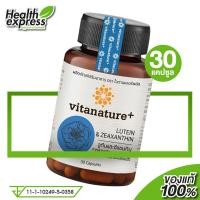 ราคา Vitanature Lutein Zeaxanthin ไวตาเนเจอร์พลัส ลูทีน ซีแซนทิน 30 แคปซูล (17448439741)