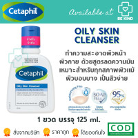 ราคา Cetaphil Oily Skin Cleanser 125ml เซตาฟิล ออยลี่ สกีน คลีนเซอร์ 125 มล (17079457645)