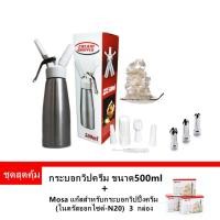 ราคา Cream Whipper กระบอกวิปครีม500ml แถมMOSA3กล่อง ขวดทำวิปครีม ขวดบีบวิปปิ้งครีม ขวดอลูเนียมหัวบีบพลาสติก แถมฟรี หัวบีบสแตนแลส (7411126394)