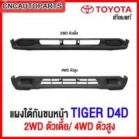ราคา แผงใต้กันชนหน้า TOYOTA TIGER D4D 2WD ตัวเตี้ย 4WD ตัวสูง ปี 2000 2001 2002 ไทเกอร์ งานสวย เทียบแท้ (12383391000)