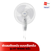 ราคา พัดลมติดผนัง แบบเชือกดึง HATARI HT W16M6 16 นิ้ว HF W18M3 18 นิ้ว สีขาว GRANDHOMEMART (21010670160)