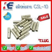 ราคา สลิปต่อสาย เบอร์10 T LUG CSL10 สลิปเบอร์10 Copper Crimp Sleeves CSL TYPE ข้อต่อสายไฟแบบย้ำเปลือย (14305443798)