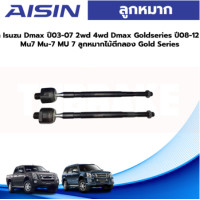 ราคา Aisin ลูกหมากแร็ค Isuzu Dmax ปี03 07 2wd 4wd Dmax Goldseries ปี08 12 2wd 4wd Mu7 Mu 7 MU 7 ลูกหมากไม้ตีกลอง Gold Series (19542089376)