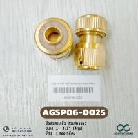 ราคา ข้อต่อทองเหลือง ข้อต่อก๊อกน้ำ ข้อต่อสายยาง ข้อต่อวาล์วสองทางเปิด ปิด ข้อต่อสวมเร็ว ข้อต่อหลายทาง (20906173818)
