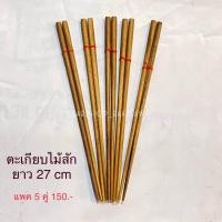ราคา ตะเกียบไม้สัก ตะเกียบไม้ ตะเกียบปลายแหลม 1แพค บรรจุ 5 คู่ (20704511134)