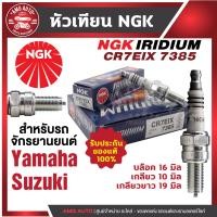 ราคา หัวเทียน NGK IRIDIUM IX รุ่น CR7EIX 7385 ขายต่อหัว YAMAHA TMAX Mio 125i RR AL 125F GT 125F GTX AL 125FC Nouvo Elegance Nouvo SX TriCity Suzuki Burgman 200 หัวเทียนเข็ม หัวเทียรถมอไซค์ (17591296560)