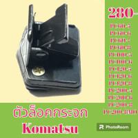 ราคา ตัวล็อคกระจก โคมัตสุ Komatsu PC60 5 pc60 6 pc60 7 pc60 8 PC100 5 PC100 6 PC120 5 PC120 6 PC120 8 PC200 5 PC200 6 PC200 8 PC200 8MO ล็อคกระจกข้าง กระจกสไลด์ อะไหล่รถขุด อะไหล่รถแมคโคร อะไหล่ รถขุด แมคโ