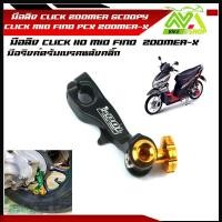ราคา มือลิง CLICK ZOOMER SCOOPY CLICK MIO FINO ZOOMER X มือลิงเบรคหลัง มือริงค์ดรัมเบรคหลังคลิ๊ก (16214175807)